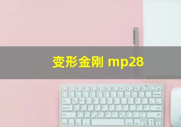 变形金刚 mp28